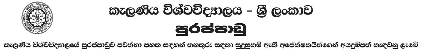 Administrator (Civil), Full Time Sub Warden, Draughtsman, Security Inspector, Audio Visual Technical Officer, Gym Assistant, Polisher, Mason, Fitter, Welder - University of Kelaniya 